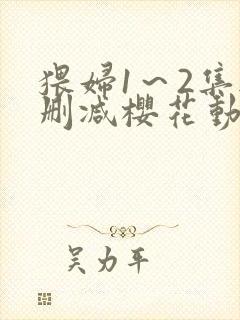 猥妇1～2集无删减樱花动漫观看封面