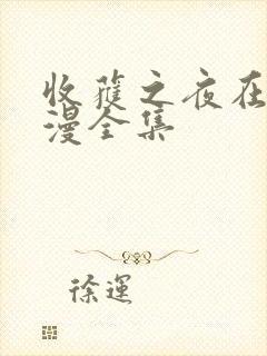 收获之夜在线动漫全集