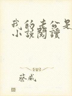 我的老公是只狗小说阅读