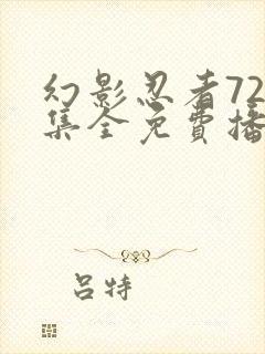 幻影忍者720集全免费播放中文版封面