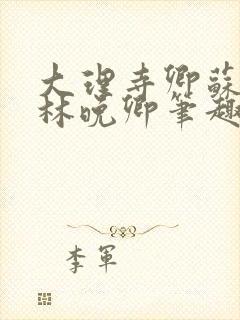 大理寺卿苏陌忆林晚卿笔趣阁