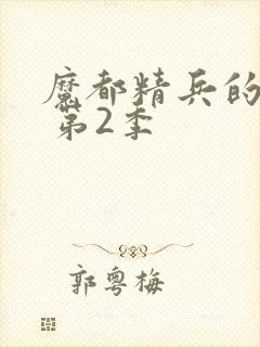 魔都精兵的奴隶 第2季