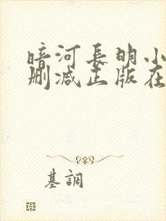 暗河长明小说无删减正版在线阅读封面