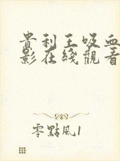 贵利王吸血鬼电影在线观看