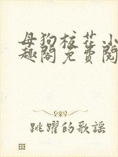 母狗校花小说笔趣阁免费阅读封面