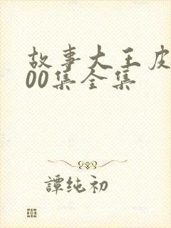 故事大王皮皮100集全集