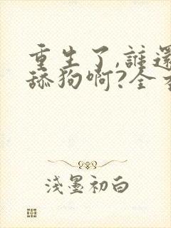 重生了,谁还当舔狗啊?全本阅读