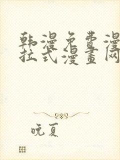 韩漫免费漫画下拉式漫画网站