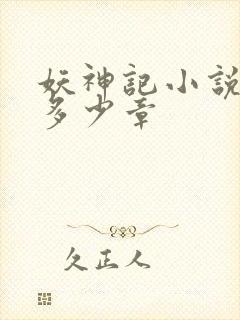 妖神记小说一共多少章