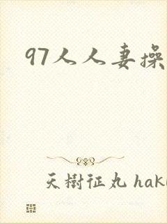 97人人妻操