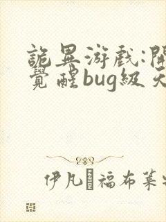 诡异游戏:开局觉醒bug级天赋下载 全本