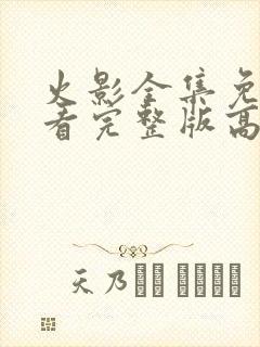 火影全集免费观看完整版高清封面