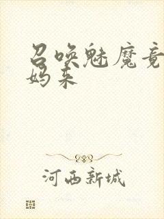 召唤魅魔竟是妈妈来封面