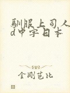 驯服上司人妻hd中字日本