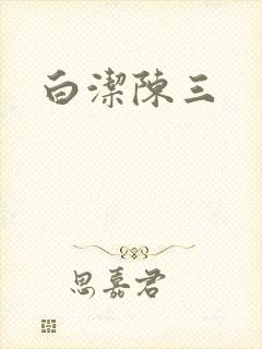 白洁陈三
