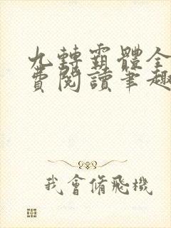 九转霸体全文免费阅读笔趣阁封面