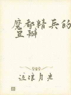 魔都精兵的奴隶 豆瓣