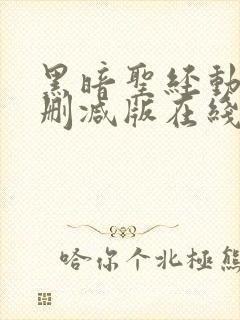 黑暗圣经动漫未删减版在线观看封面