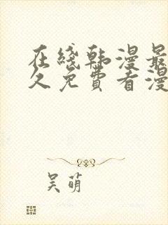 在线韩漫最全永久免费看漫画封面