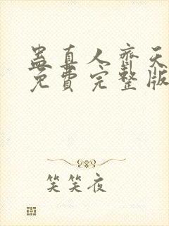 蛊真人齐天小说免费完整版txt