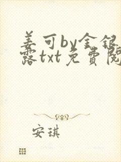 姜可by金银花露txt免费阅读