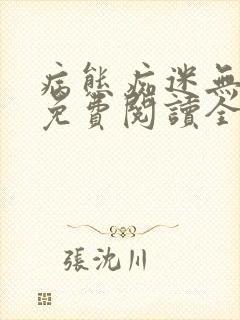 病态痴迷无删减免费阅读全文小说