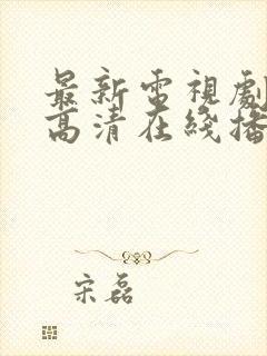 最新电视剧免费高清在线播放