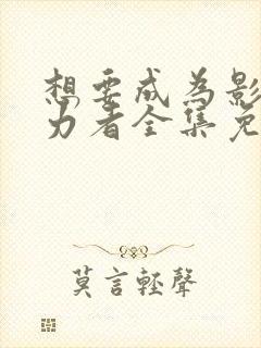 想要成为影之实力者全集免费观看