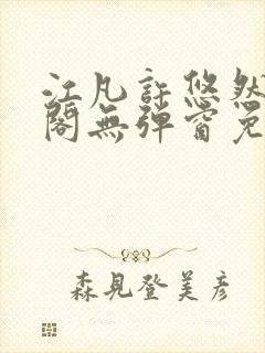 江凡许悠然笔趣阁无弹窗免费阅读