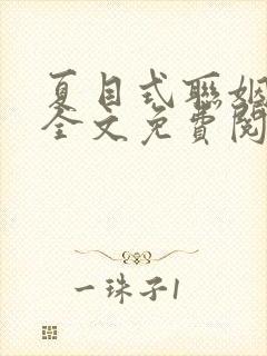 夏目式联姻小说全文免费阅读封面