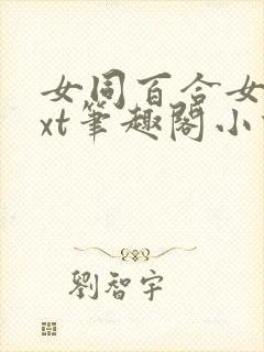 女同百合女子txt笔趣阁小说