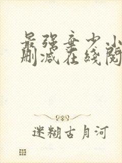 最强弃少小说无删减在线阅读