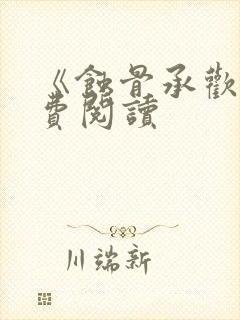 《蚀骨承欢》免费阅读