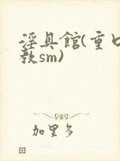 淫具馆(重口调教sm)