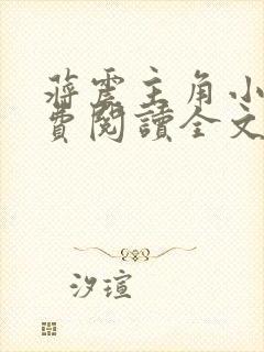 蒋震主角小说免费阅读全文最新章节封面