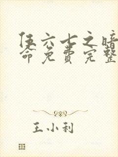 伍六七之暗影宿命免费完整观看封面