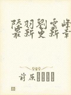 陆羽刘云峰全文最新更新章节