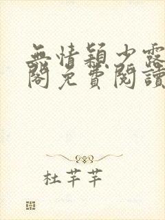 无情颖少露笔趣阁免费阅读无弹窗