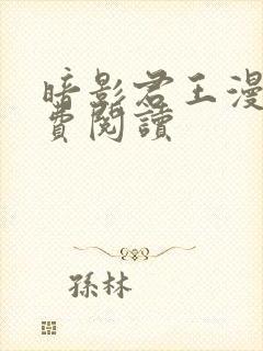 暗影君王漫画免费阅读