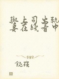 与上司出轨的人妻在线看中文字幕版电影封面