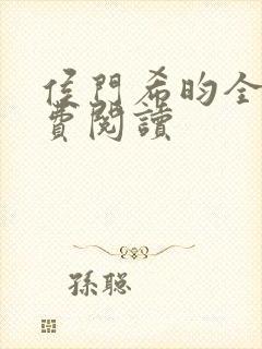 侯门希昀全文免费阅读