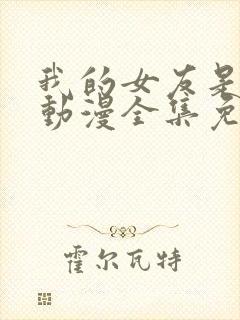 我的女友是魅魔动漫全集免费观看