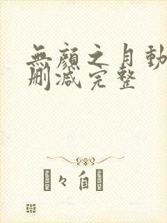 无颜之月动漫未删减完整