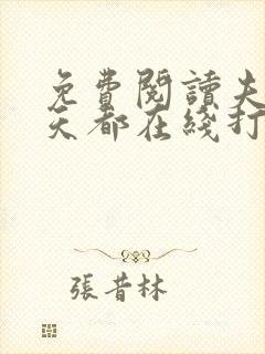 免费阅读夫人每天都在线打脸全文