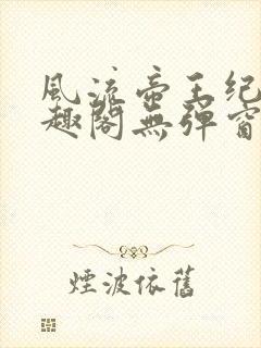 风流帝王纪事笔趣阁无弹窗免费阅读