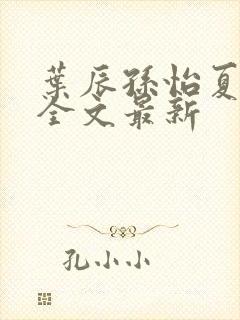 叶辰孙怡夏若雪全文最新