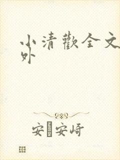 小清欢全文+番外
