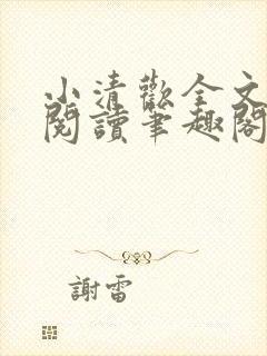 小清欢全文免费阅读笔趣阁