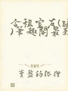 合租室友(睡梦)笔趣阁最新章节更新时