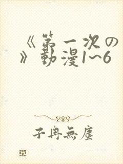 《第一次の人妻》动漫1~6